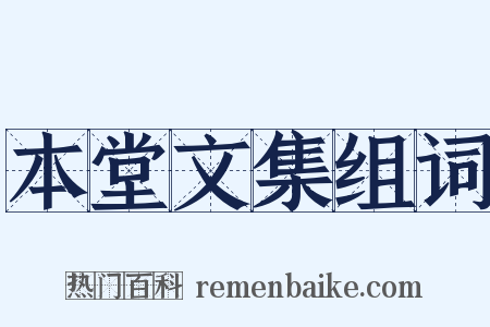 本堂文集组词是什么意思的图片